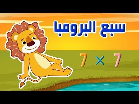 جدول الضرب للأطفال سبعة برومبا 7 7 