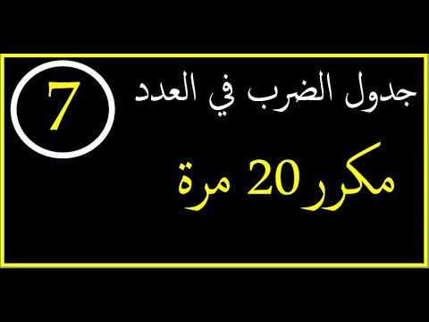 جدول الضرب للرقم 7 مكرر 20 مرة 