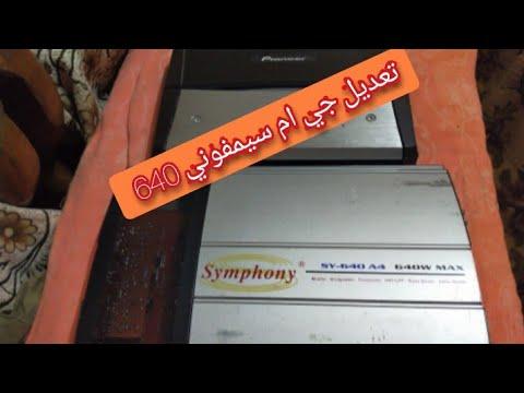 اصلاح GM Symphony 640 مع محمد دربكة 