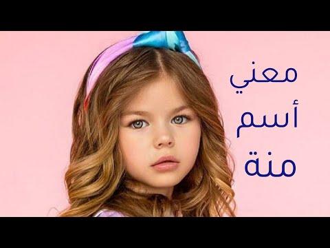 معنى اسم منة، وصفات حاملة هذا الاسم منة، وحكم تسميتها 