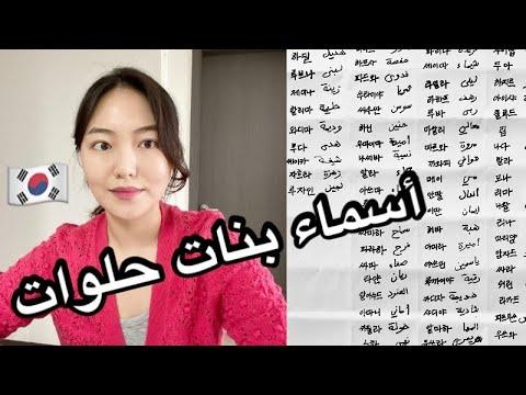 أسماء بنات عربية طريقة كتابتها ونطقها باللغة الكورية 