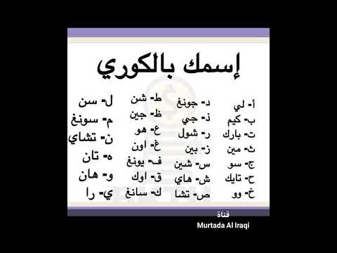 اسمك باللغة الكورية 