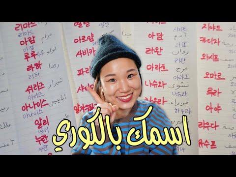 كتبت ٨٣ اسم عربي باللغة الكورية 