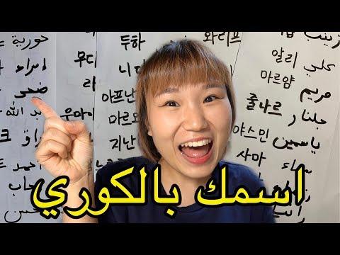 كيف تكتب اسمك بالكوري ٨٧ أسماء عربية طريقة كتابة الحروف الكورية 