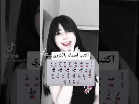 100 باللغة العربية الكورية بالاسم الكوري اكتب اسمك 