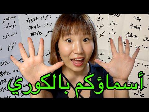 الاسم العربي الاسم العربي باللغة الكورية BTS باللغة الكورية *) كيف تكتب اسمك 