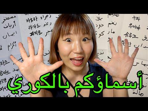 كيف تكتب اسمك بالكوري ١٠٠ اسم عربي باللغة الكورية 
