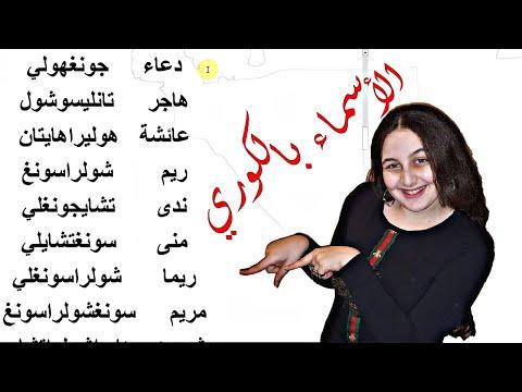 كيف تنطق اسمك باللغة الكورية 100 اسم عربي باللغة الكورية الاسم العربي باللغة الكورية BTS 