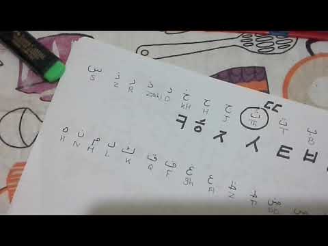 تعلم كيف تكتب اسمك باللغة الكورية 