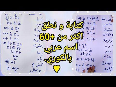 الأسماء العربية باللغة الكورية 14 إسم عربي تعلم اللغة الكورية 