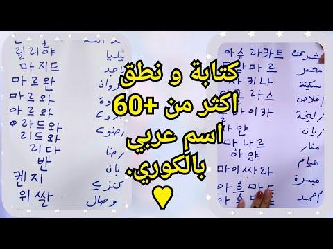 كتابة و نطق اكثر من 60 اسم عربي بالكوري 