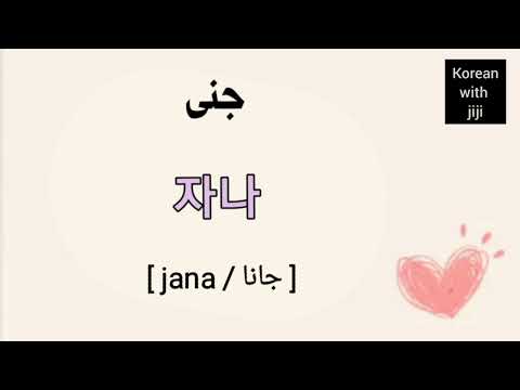 أسماء عربية باللغة الكورية 14 اسم عربي تعلم اللغة الكورية 
