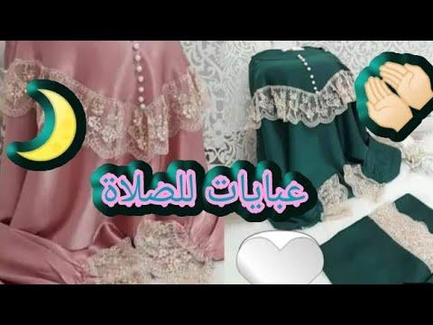 جديد عبايات الصلاة لشهر رمضان 2022 بغيتي تخيطي عباية دخلي و شوفي تشكيلة أنيقة 
