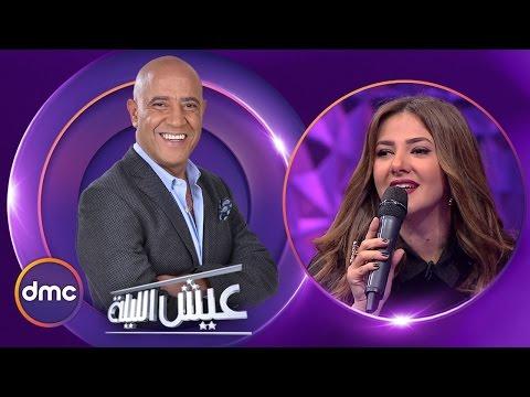 عيش الليلة الحلقة الـ 8 الموسم الاول دنيا سمير غانم الحلقة كاملة 