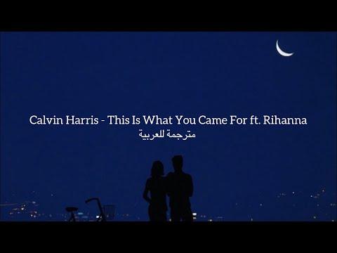 Calvin Harris This Is What You Came For Ft Rihanna مترجم 