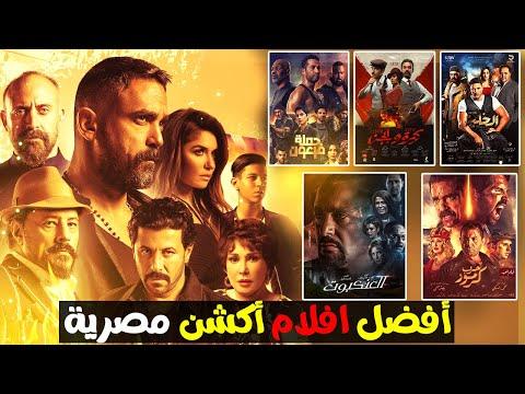 افضل افلام اكشن مصرية في تاريخ السينما قائمة افلام مصرية جديدة اكشن 