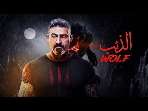 حصريا ولاول مره فيلم الذئب بطوله ياسر جلال بأعلى جوده 