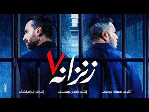 فيلم زنزانة 7 اكشن مصري جديد 2021 اقوى افلام السجون والقتال والاكشن والجريمة كامل Zenzana 7 HD 