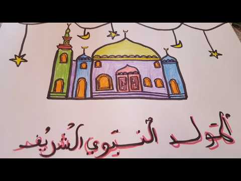 رسم المولد النبوي الشريف تعليم الرسم للاطفال و المبتدئين خطوة بخطوة رسم وتلوين 