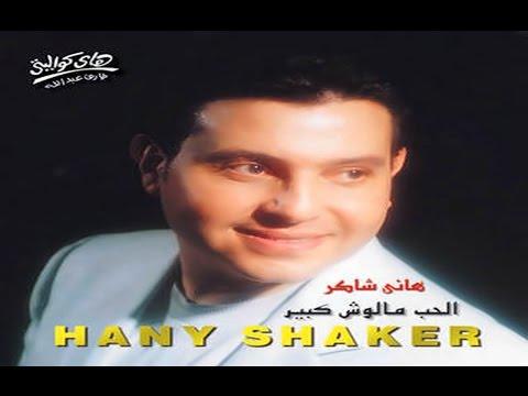 Hany Shaker Asaheb Meen هاني شاكر اصاحب مين 