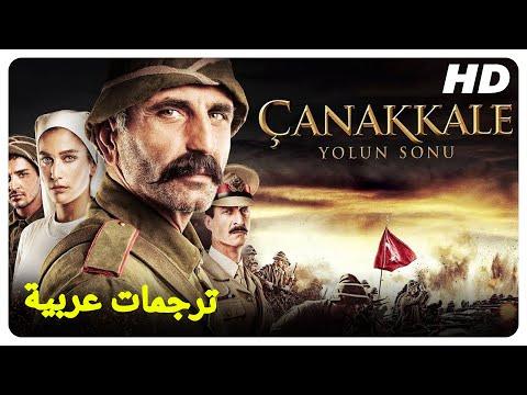 نهاية طريق شاناكالي فيلم حرب تركي مترجم للعربية 