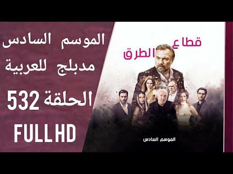 قطاع الطرق الموسم السادس الحلقة 532 مدبلج للعربية Full HD 