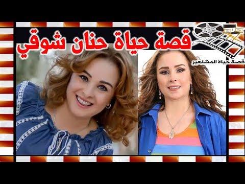 حنان شوقي، الفنانة التي اتهمت بالشيوعية وانضمت إلى الطرق الصوفية، ولهذا السبب أطلق عليها ابنه اسم فريد شوقي. 