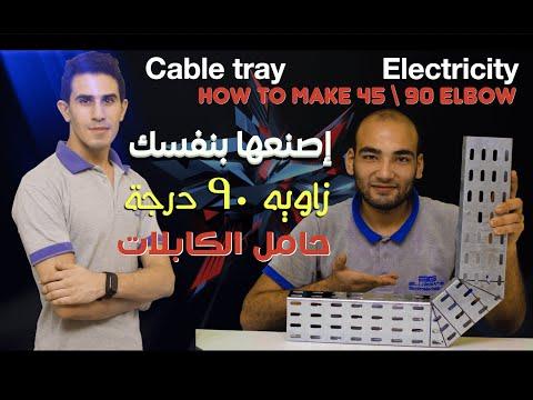 كهرباء إزاي تعمل زاوية ٩٠ لحامل الكابلات ـ How To Make 90 Degree Cable Tray 