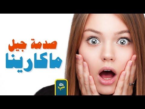 أغنية الماكارينا تخدع جيل التسعينات بأكمله. معلومات صادمة ستعرفها لأول مرة 