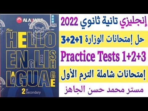 إنجليزي تانية ثانوى 2023 حل نماذج إمتحانات كتاب الوزارة الترم الأول كامل Sec 2 Practice Tests 1 2 3 