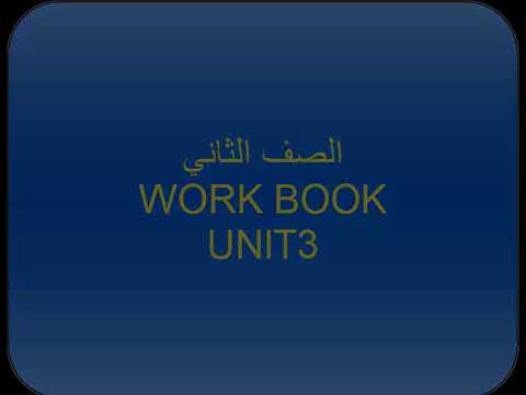 انجليزي تانية صنايع WORK BOOK UNIT3 