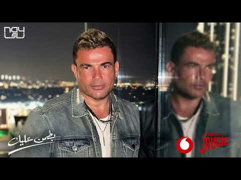 عمرو دياب بطمن عليك حصريا من Vodafone Music 