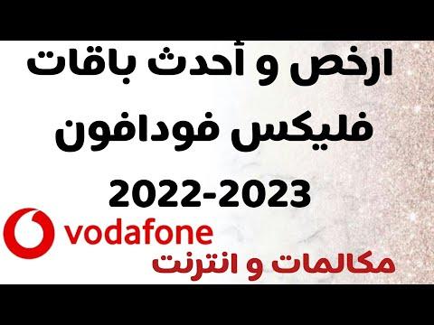 ارخص باقات فودافون فليكس احدث باقات فودافون اتصال وانترنت 2022 2023 كود الاشتراك 