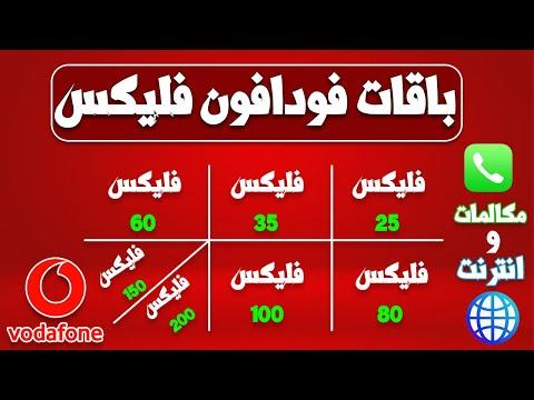 مكالمات Vodafone Flex وباقات الإنترنت لا تقول لا لأي شيء 