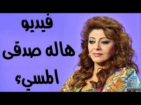 الفيديو المسرب للفنانة هالة صدقي وبلاغها لمباحث الإنترنت 