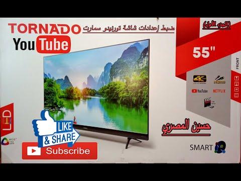 طريقة ضبط اعدادات شاشة تورنيدو 55 بوصه سمارت 4K 