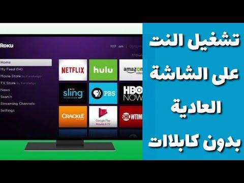 تشغيل النت على الشاشة العادية بدون أى كابلات طريقة حصرية 