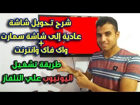 شاشة 55 بوصة ذكية 4K Tornado 55 Part 2 طريقة شاشة Tornado Screen Youtu على التلفاز وتشغيلها 