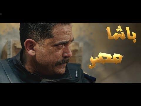 فيلم العيد عندنا ملخص مسلسل كلبش الجزء الاول على طريقة الافلام السينمائية امير كرارة باشا مصر 
