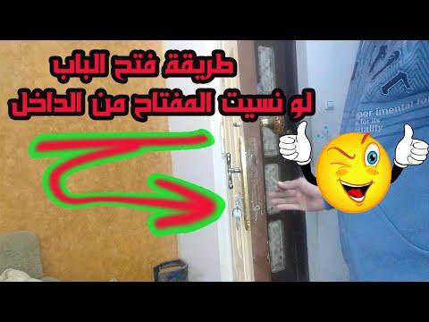 كيفية فتح باب الشقة إذا نسيت المفتاح 