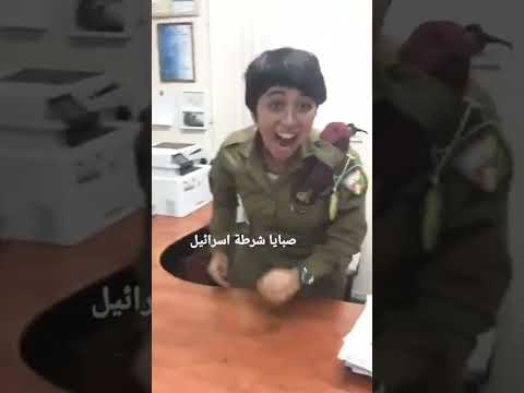 جندية اسرائيلية تضحك و تصفق חיילת ל צ חו ק Israel Soldier Girl Laugh 
