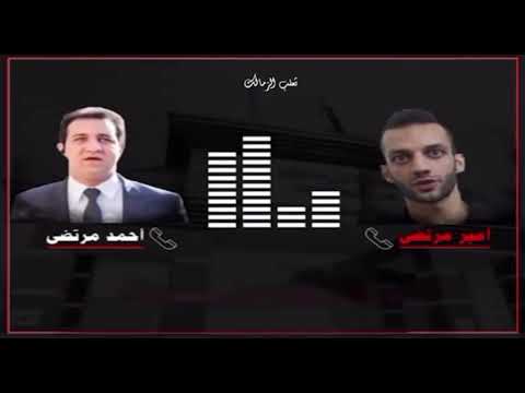 تسريب صوتي ل احمد مرتضي منصور واخوه امير مرتضي مفاجئات بالكوووم 