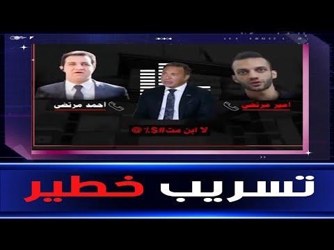 تسريب المكالمة الهاتفية لأبناء مرتضى منصور 