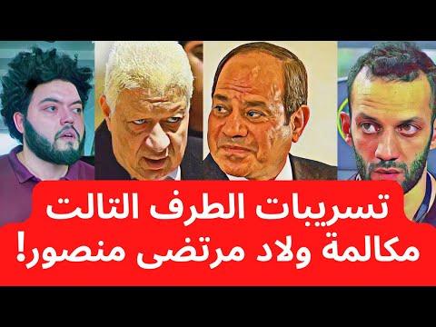 تسريبات من الطرف الثالث بعيداً عن أجهزة الدولة. تسريب المكالمة الهاتفية لأبناء مرتضى منصور مؤشر لما هو قادم 