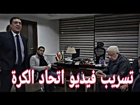 تسريب فيديو مرتضى منصور داخل اتحاد الكرة 