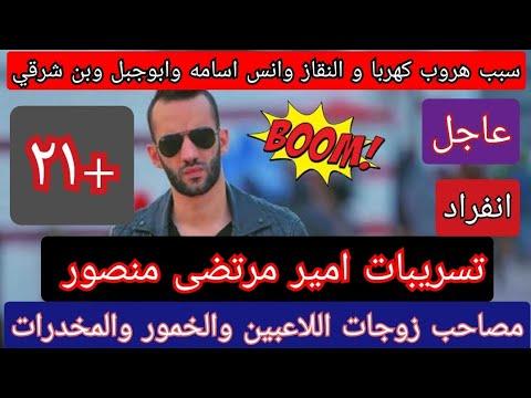 فضيحة تسريب اصطحاب أمير مرتضى منصور لزوجات اللاعبين وسبب هروب أنس كهربا والنقاز وقصص المخدرات 