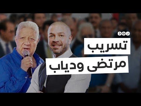 تسريب مرتضى منصور وأحمد دياب من يقف خلفهما 