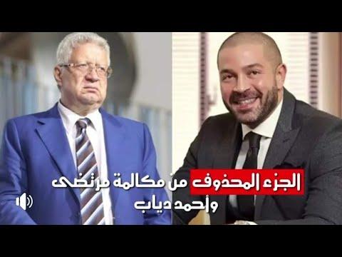 تسريب مكالمة مرتضى منصور وأحمد دياب الجزء المحذوف 