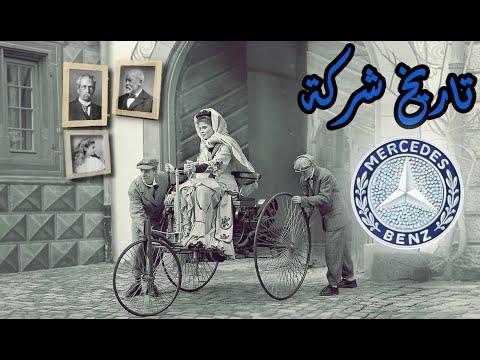 تاريخ اقدم شركة سيارات بالعالم مرسيدس بنز و كيف تأسست Mercedes 