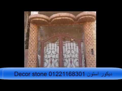 واجهات منازل بالطوب الحراري وسعر المتر استون ديكور 01221168301 